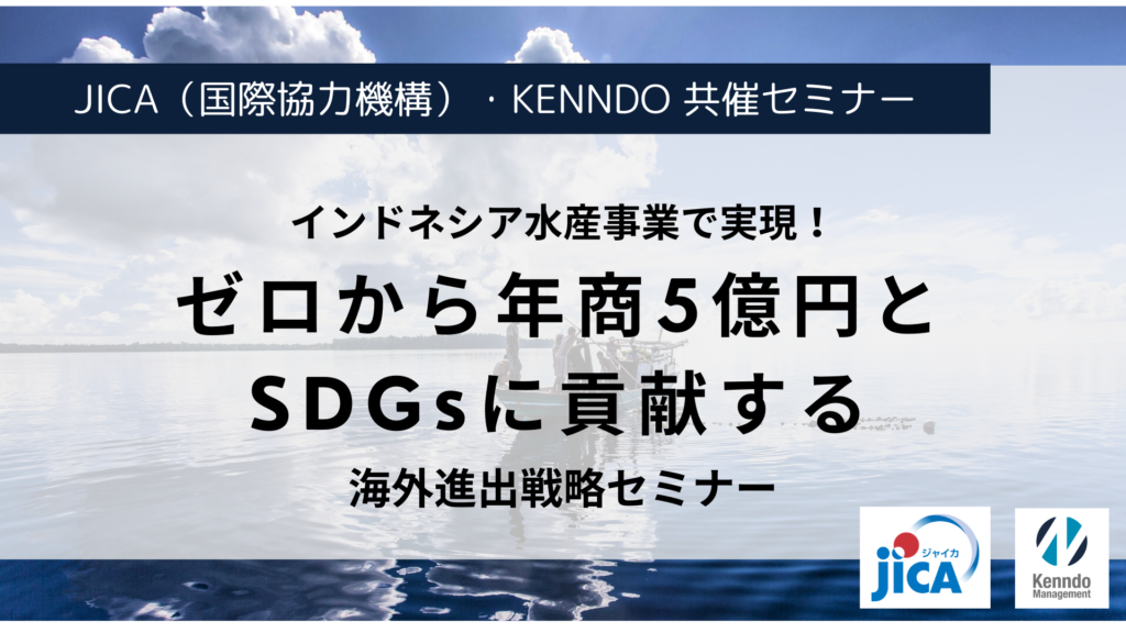 JICA・ケンド共催セミナー