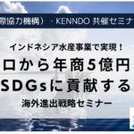 JICA・ケンド共催セミナー